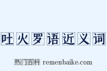 吐火罗语近义词是什么意思的图片